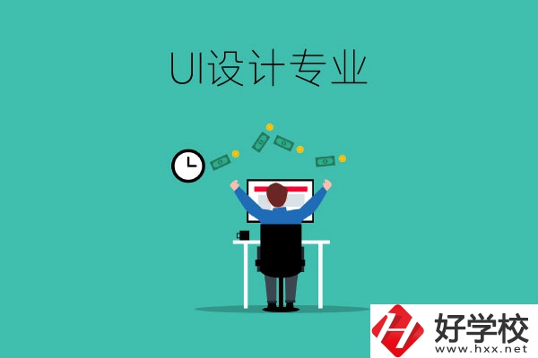 UI設(shè)計是什么專業(yè)？長沙有學(xué)這一專業(yè)的中職學(xué)校嗎？