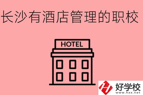 長沙有哪些中職學校有酒店管理專業(yè)？要學什么？