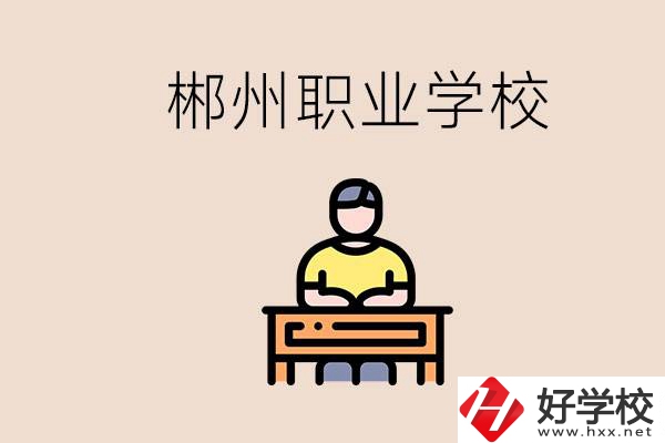 郴州有哪些好的職校？讀職校怎么樣？