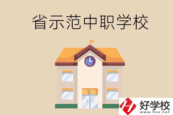 湘潭的省示范中職學?？偣灿卸嗌偎?></a></div>
            <dt><a href=