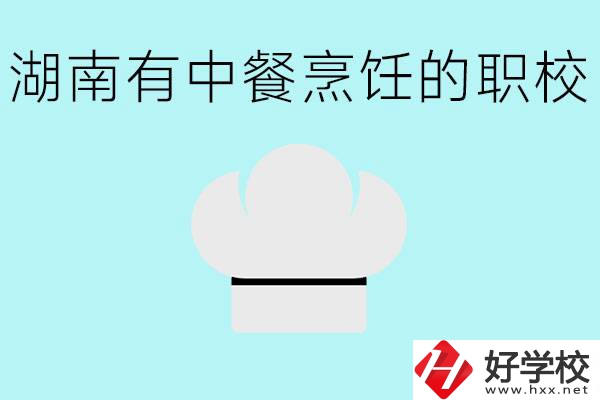 湖南中餐烹飪的正規(guī)學(xué)校有哪些？學(xué)這個專業(yè)要學(xué)什么？