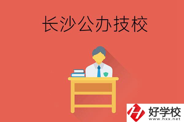 長(zhǎng)沙公辦技校有哪些？