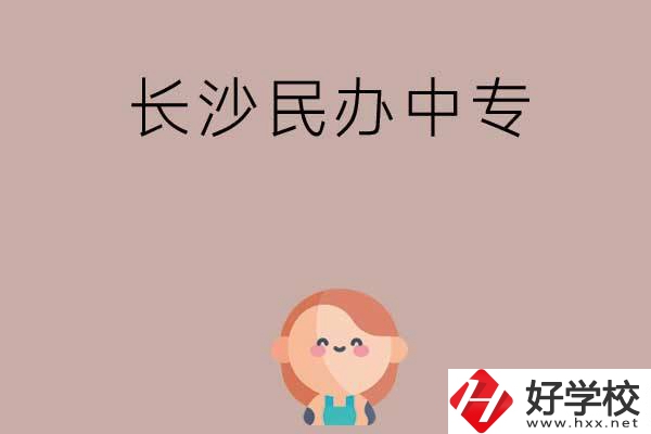 長(zhǎng)沙哪些民辦中專(zhuān)開(kāi)設(shè)有幼兒保育專(zhuān)業(yè)？