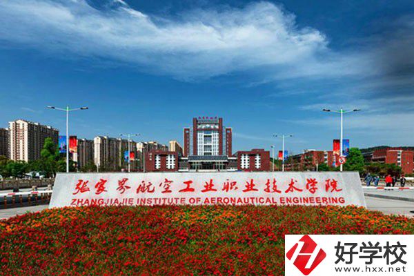 張家界有沒有航空職校？有什么報考條件？