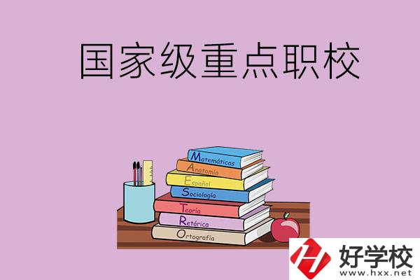 株洲市的國家級重點職校有哪幾個？