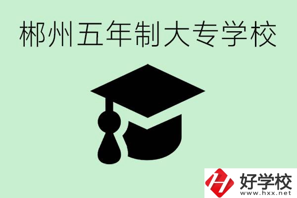 郴州五年制學校有哪所？開設(shè)了哪些專業(yè)？