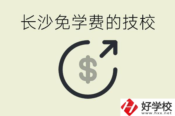 長沙三年免學(xué)費的技校有哪些？什么費用都不用交嗎？