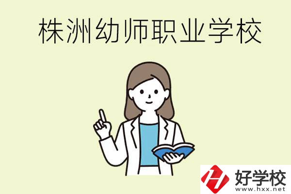 株洲幼師職業(yè)學(xué)校有哪些？有哪些從業(yè)方向？