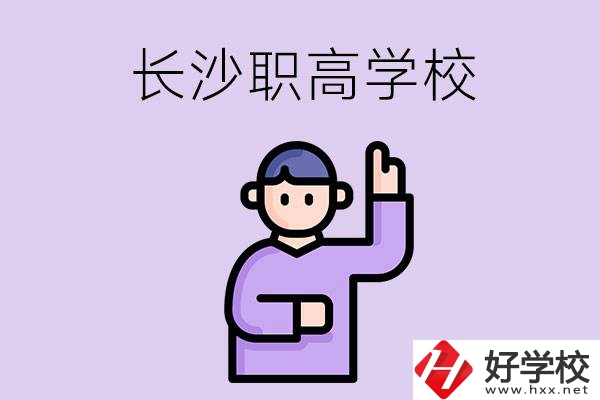 長(zhǎng)沙有哪些比較好的職高？畢業(yè)生就業(yè)情況如何？