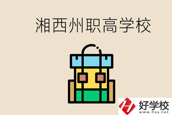 湘西州職高有哪些？讀職高有什么用？