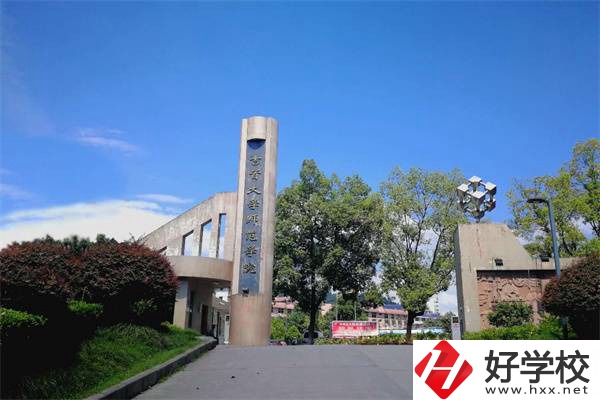 吉首大學(xué)師范學(xué)院有中職部！學(xué)校情況怎么樣？