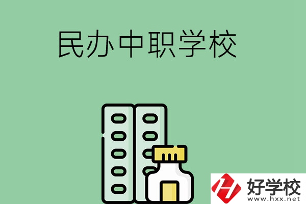 湘西民辦中職學(xué)校有哪些？