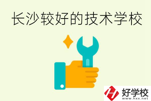 長沙技術(shù)學(xué)校哪個好？有前途嗎？