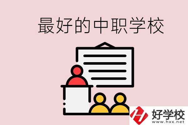 長沙最好的中職學(xué)校是什么？學(xué)校在哪里？