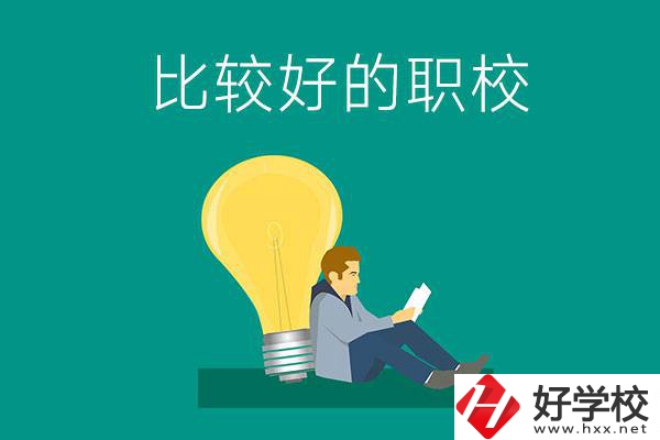 初中畢業(yè)去株洲哪個(gè)職校比較好？