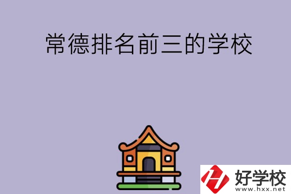 常德排名前三的中職學(xué)校？
