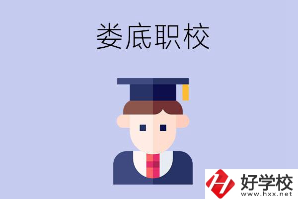 婁底有什么職校值得初中畢業(yè)生選擇？