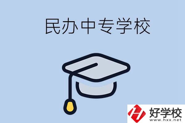 懷化民辦的中專學校有哪些？學費是多少？