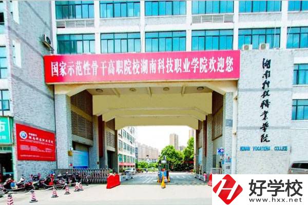 湖南科技職業(yè)學(xué)院怎么樣？初中畢業(yè)能報考嗎？