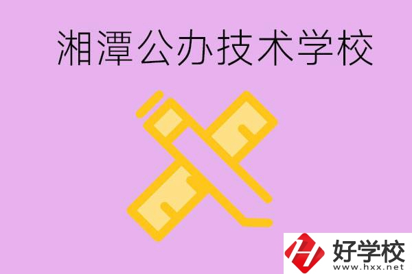 湘潭公辦技校有哪些？學(xué)費會很低嗎？