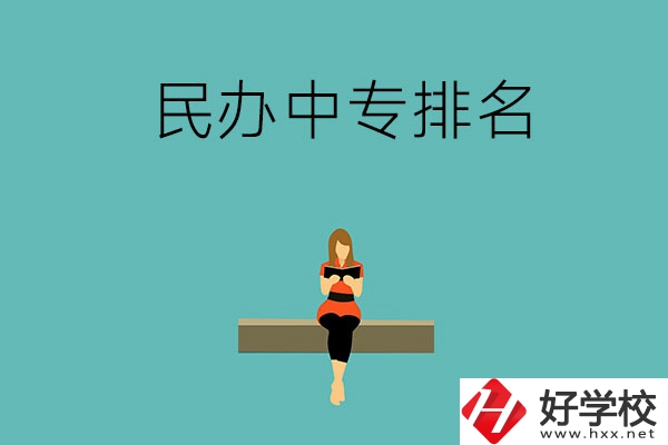 懷化民辦中專排名前五的學(xué)校是哪些？