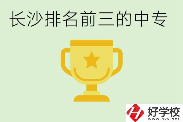長沙公辦中專排名前三的哪些？一年學費是多少？