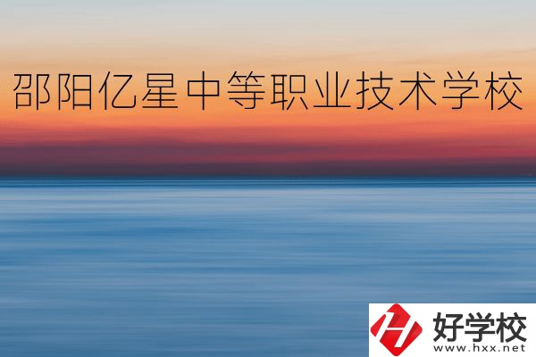 邵陽(yáng)億星中等職業(yè)技術(shù)學(xué)校怎么樣？專業(yè)好不好？