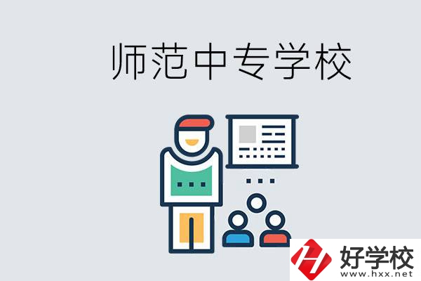 湖南省有哪些比較好的師范中專學(xué)校？位置在哪？