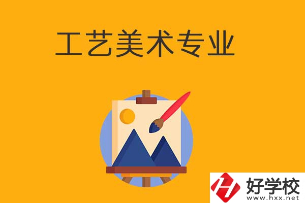 想在衡陽學(xué)工藝美術(shù)專業(yè)，可以看看這所學(xué)校