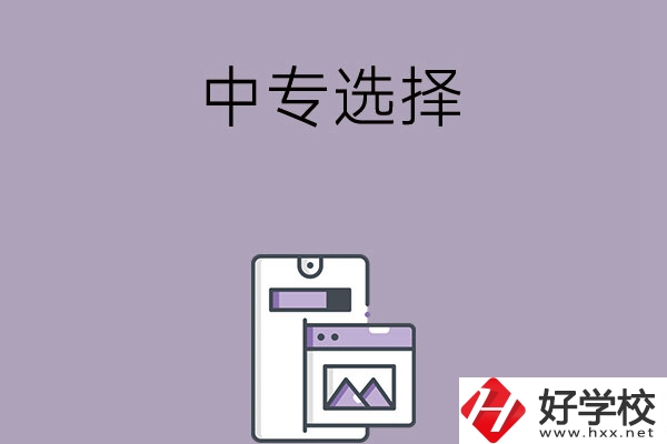 選擇湖南綜合類中專還是工科類中專？哪種更好