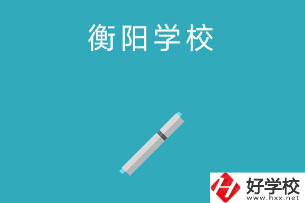 衡陽(yáng)中考200-300分能讀什么學(xué)校？