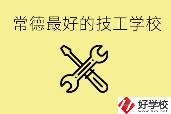 常德排名最好的技校學(xué)校是哪所？一年學(xué)費(fèi)多少？