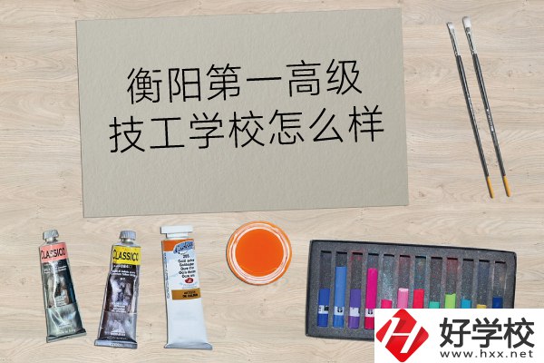 衡陽第一高級技工學(xué)校怎么樣？