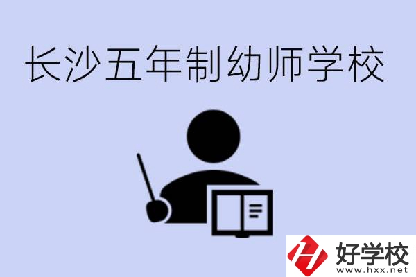 長(zhǎng)沙五年制幼師學(xué)校有哪些？學(xué)幼師好就業(yè)嗎？