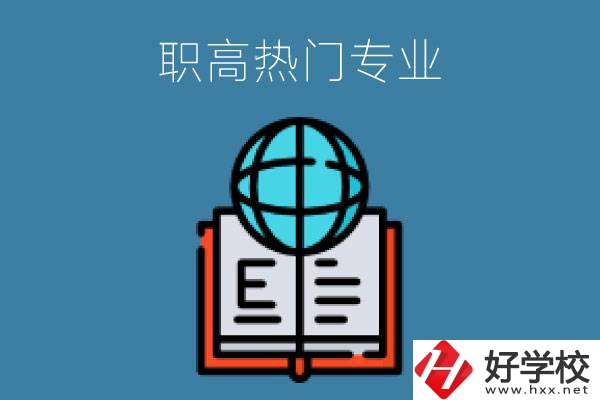 常德職高學校比較熱門的專業(yè)是哪些？