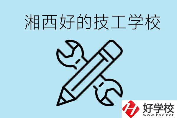 湘西好的技校有哪些？讀技校一年多少錢?