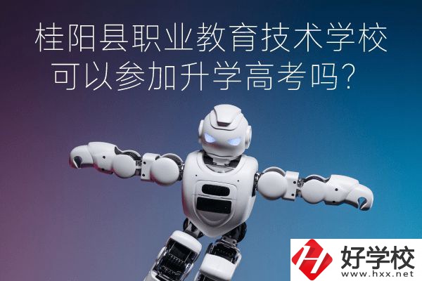 桂陽縣職業(yè)教育技術(shù)學(xué)?？梢詤⒓由龑W(xué)高考嗎？