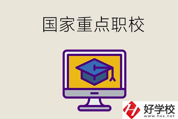 湘西有哪些國家重點的職校？