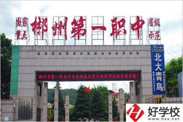 郴州市第一職業(yè)中等專業(yè)學(xué)校的辦學(xué)條件好不好？