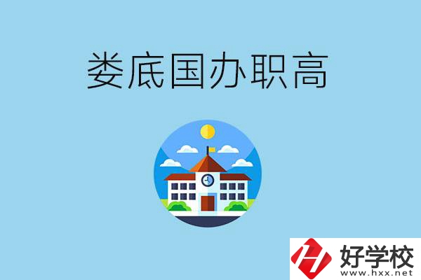 婁底市有哪些國(guó)辦職高？學(xué)費(fèi)貴嗎？