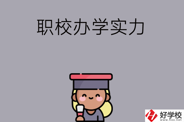 初中畢業(yè)可就讀長沙哪些職校？辦學(xué)實力怎么樣？