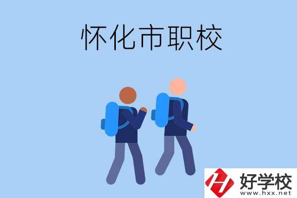 懷化市有什么職校開(kāi)設(shè)了幼兒保育專(zhuān)業(yè)？