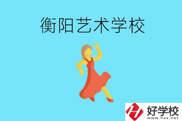 衡陽藝術(shù)學(xué)校怎么樣？學(xué)費(fèi)貴嗎？