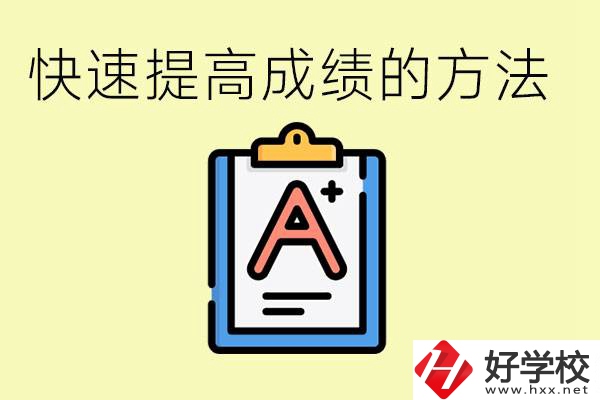 初三如何在短時(shí)間內(nèi)提高成績？邵陽有什么重點(diǎn)職校？