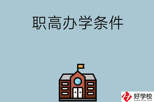 湖南有哪些職高比較好？學(xué)校辦學(xué)條件如何？