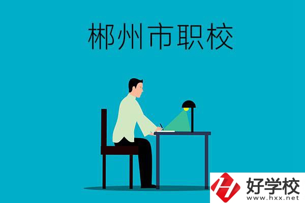 郴州市有哪些比較好的職校？辦學(xué)條件怎么樣？