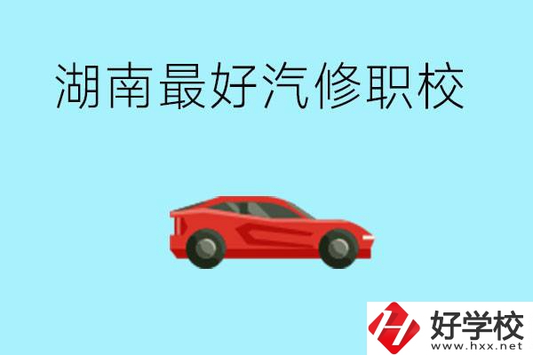 湖南汽修職校最好是哪所？可以考大學(xué)嗎？