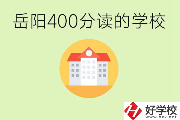 岳陽中考400分能上普高嗎？考不上怎么辦？