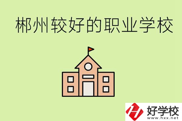 初中畢業(yè)讀職高好不好？郴州有沒有好一點的職高學(xué)校？