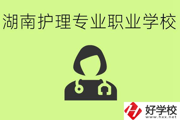 湖南護(hù)理專(zhuān)業(yè)哪個(gè)學(xué)校比較好？護(hù)理專(zhuān)業(yè)好就業(yè)嗎？